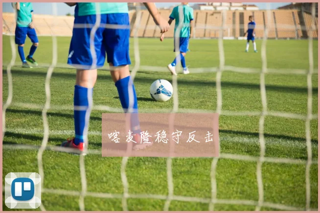 喀麦隆稳守反击