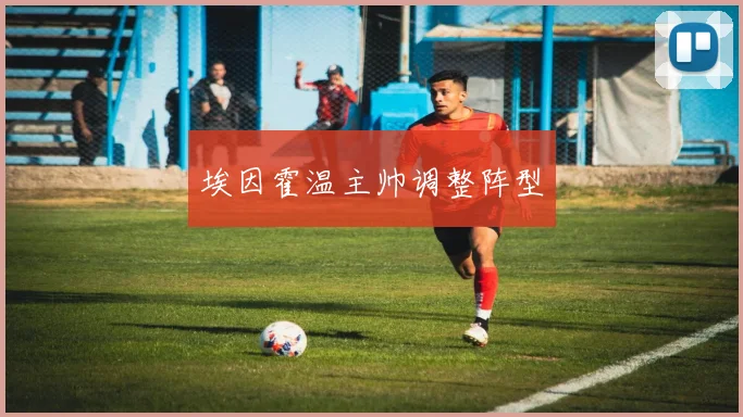 埃因霍温主帅调整阵型