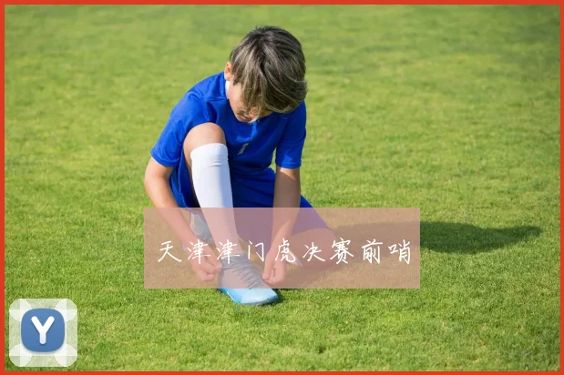 天津津门虎决赛前哨