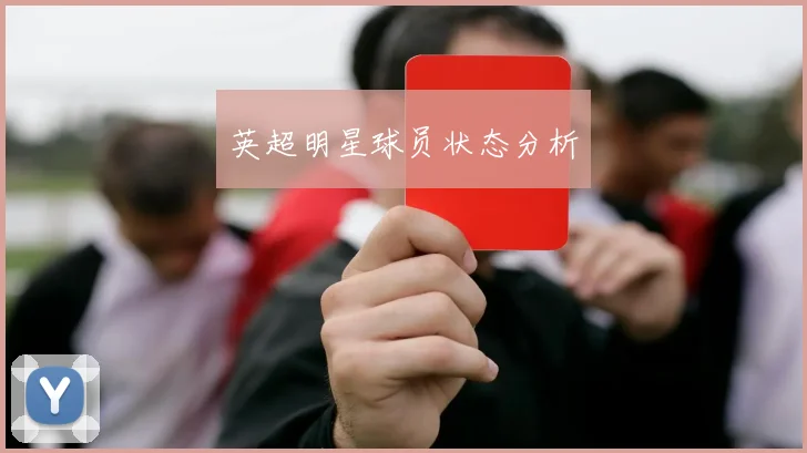 英超明星球员状态分析