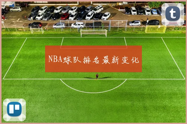 NBA球队排名最新变化