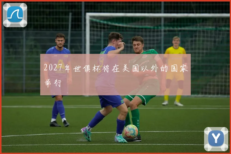 2027年世俱杯将在美国以外的国家举行