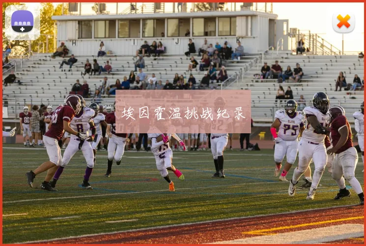 埃因霍温挑战纪录
