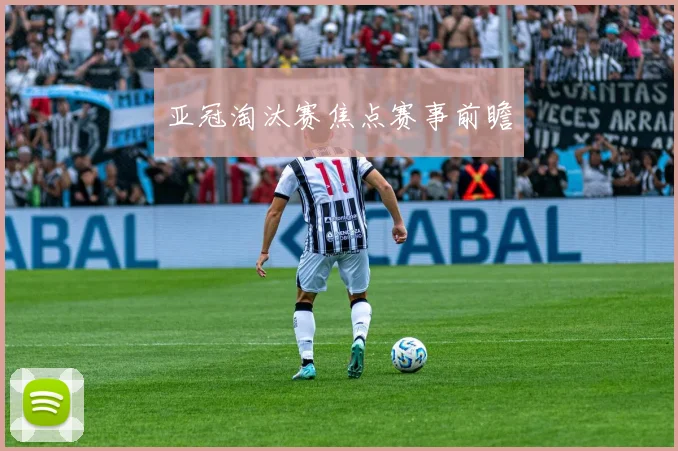 亚冠淘汰赛焦点赛事前瞻