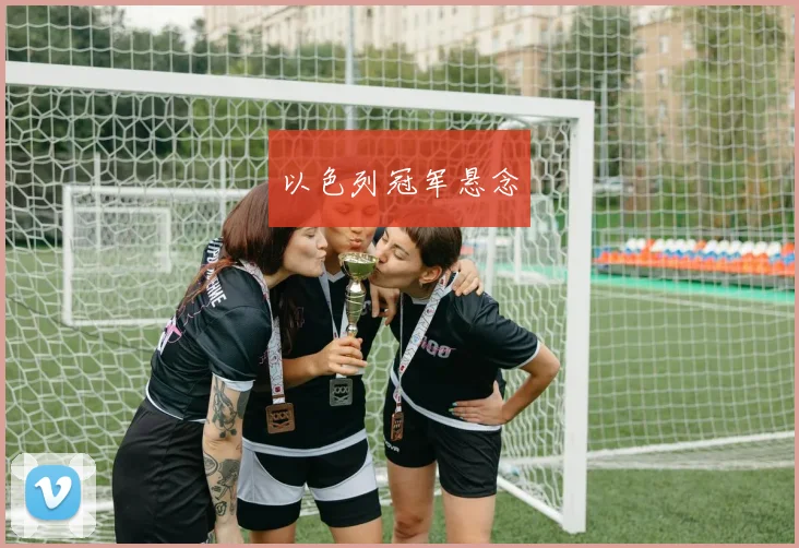 以色列冠军悬念